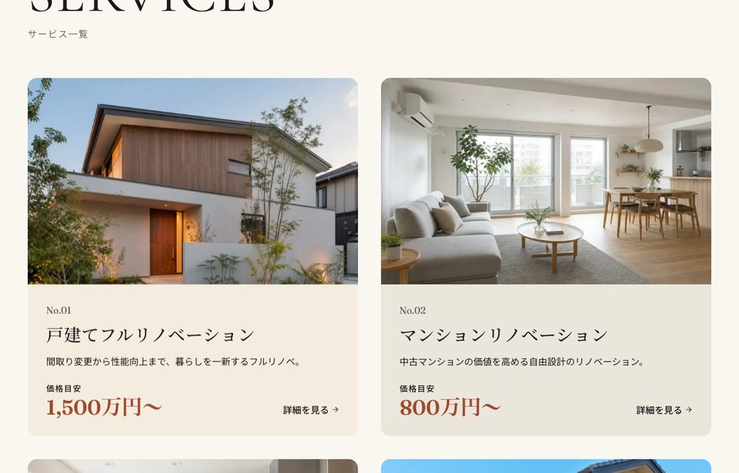制作したリフォーム会社サンプルサイト（サービス一覧）